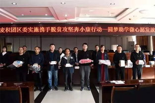 青春助力夢想，愛心點亮希望——共青團麥積區委成功舉辦“圓夢助學·微心愿”發放儀式