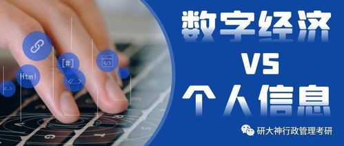 行政管理考研丨數(shù)字經(jīng)濟與個人信息 治理挑戰(zhàn)與法律規(guī)制的協(xié)同路徑